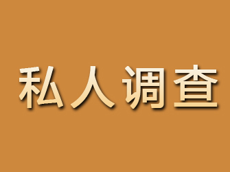 横县私人调查